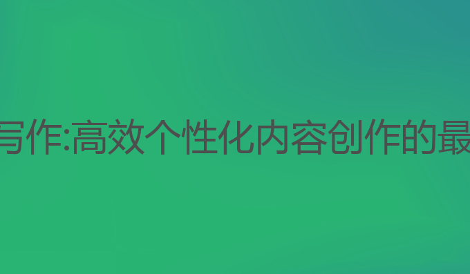 ai标书写作:高效个性化内容创作的最佳方案