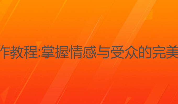 ai文案写作教程:掌握情感与受众的完美标题技巧