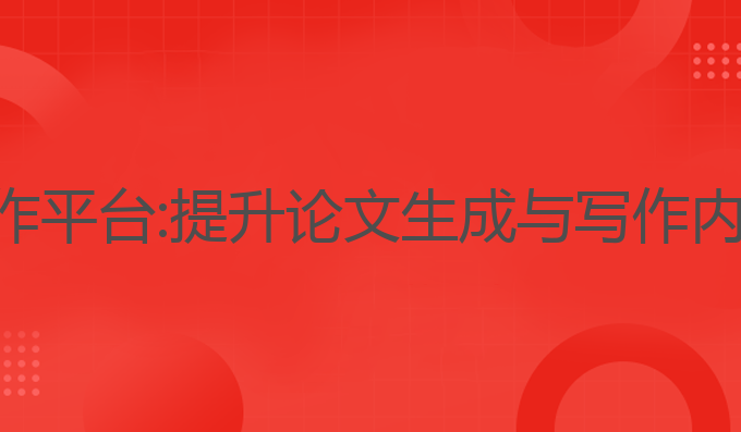 国内ai论文写作平台:提升论文生成与写作内容的最佳选择