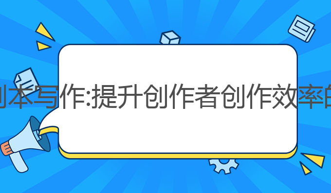 AI短视频剧本写作:提升创作者创作效率的最佳选择