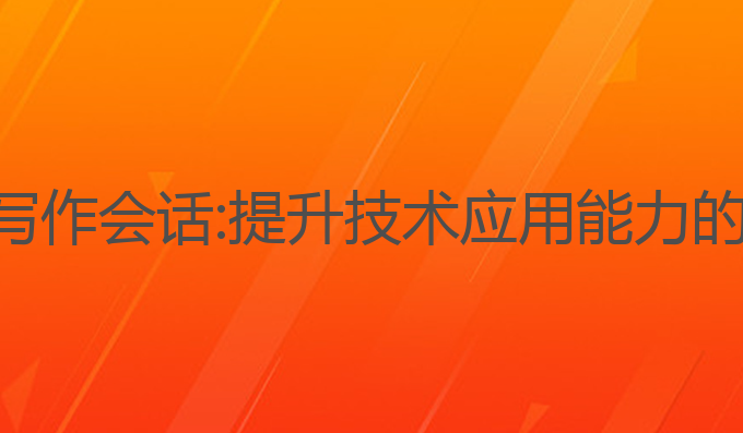 什么是ai写作会话:提升技术应用能力的最佳选择