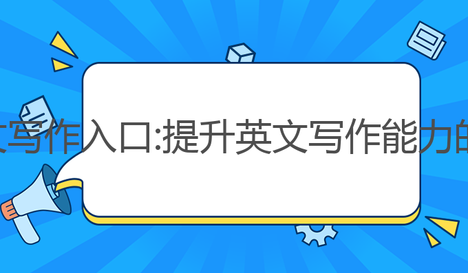 夸克ai英文写作入口:提升英文写作能力的最佳选择