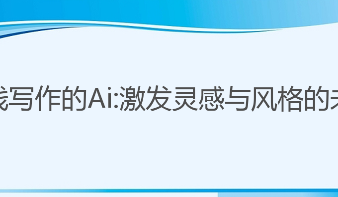 可以离线写作的Ai:激发灵感与风格的未来选择