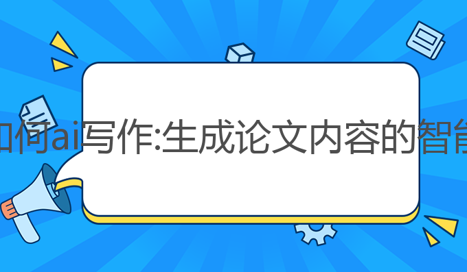 知网如何ai写作:生成论文内容的智能助手