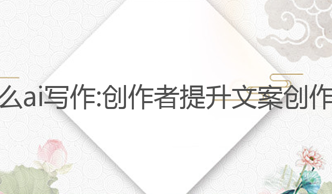 抖音怎么ai写作:创作者提升文案创作的利器