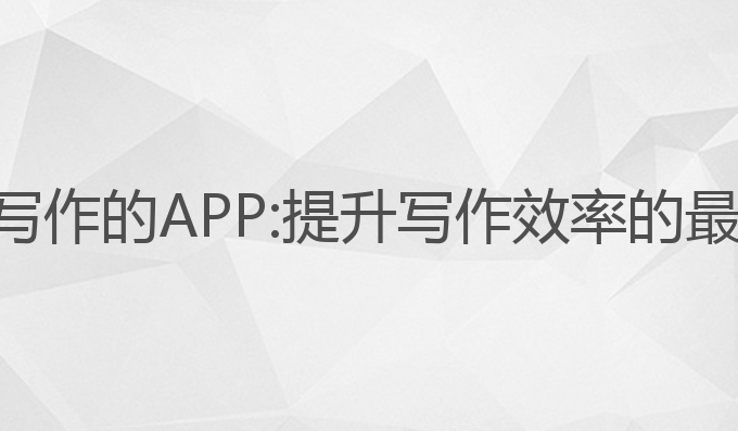 查找ai写作的APP:提升写作效率的最佳选择