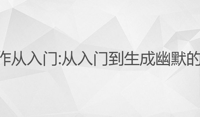 ai文案写作从入门:从入门到生成幽默的最佳指南