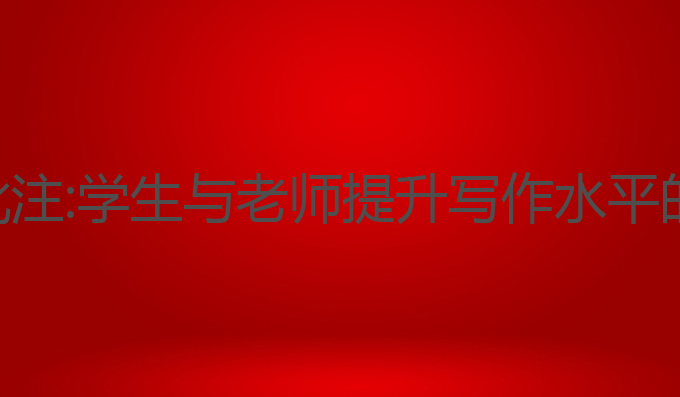 ai写作文批注:学生与老师提升写作水平的最佳助手