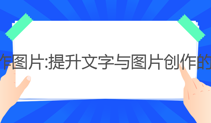 ai文字写作图片:提升文字与图片创作的最佳选择