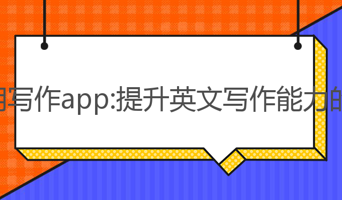 ai英文专用写作app:提升英文写作能力的专属工具