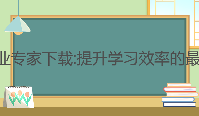 ai写作业专家下载:提升学习效率的最佳选择