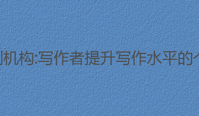 国内ai写作评测机构:写作者提升写作水平的个性化最佳选择