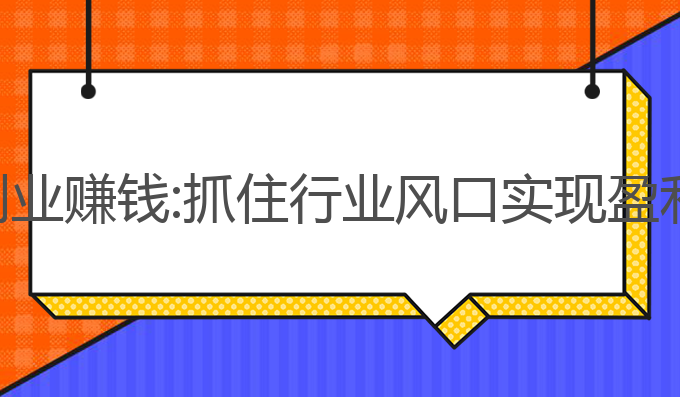 ai写作怎么创业赚钱:抓住行业风口实现盈利的最佳策略