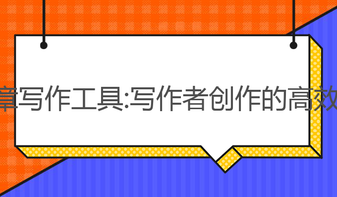 ai文章写作工具:写作者创作的高效助手