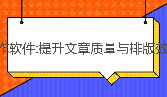 推荐免费ai写作软件:提升文章质量与排版效果的最佳选择