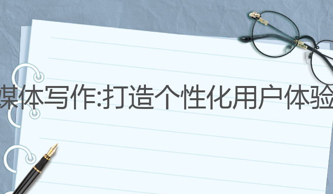 国内ai社交媒体写作:打造个性化用户体验的最佳选择