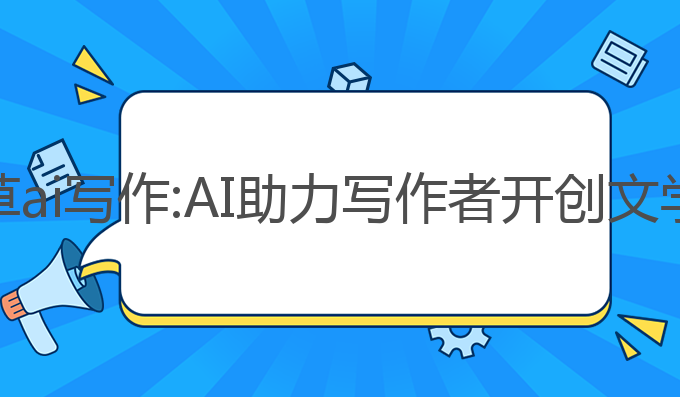 中国烟草ai写作:AI助力写作者开创文学新篇章