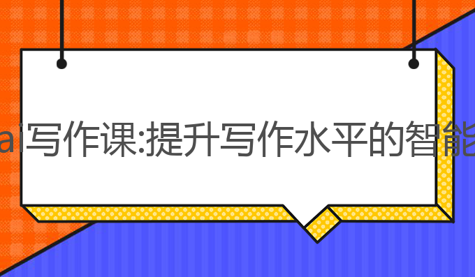 喜马ai写作课:提升写作水平的智能助手