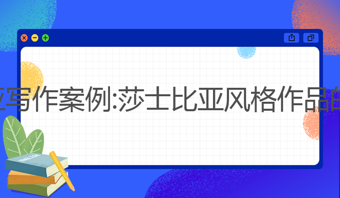 ai莎士比亚写作案例:莎士比亚风格作品的最佳呈现