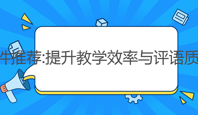 教师写作ai软件推荐:提升教学效率与评语质量的最佳选择