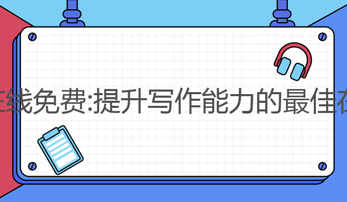 ai英文写作在线免费:提升写作能力的最佳在线免费工具