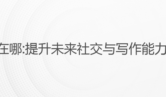 ai写作工具在哪:提升未来社交与写作能力的最佳选择