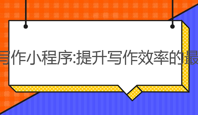 图片ai写作小程序:提升写作效率的最佳选择