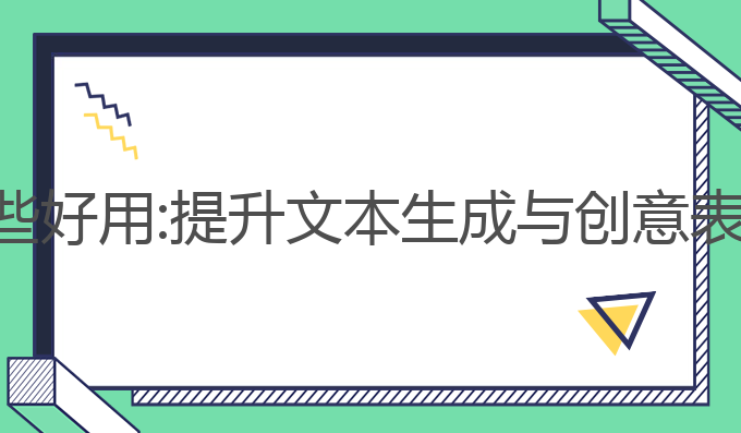 当前ai写作哪些好用:提升文本生成与创意表达的最佳选择