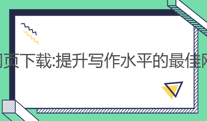 英语写作ai网页下载:提升写作水平的最佳网页下载选择