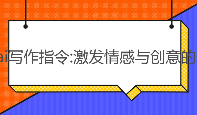 gpt避免ai写作指令:激发情感与创意的最佳方法