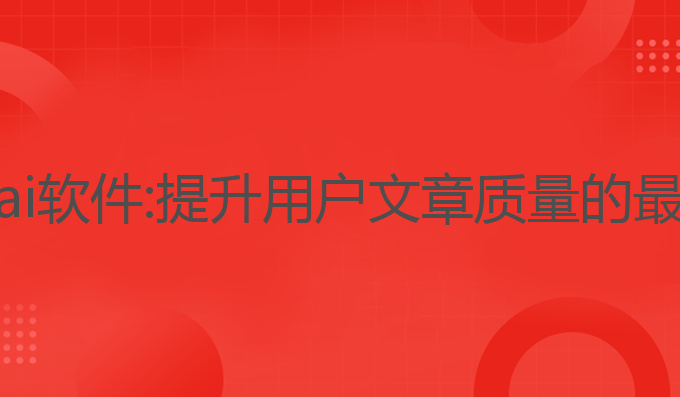 评价写作的ai软件:提升用户文章质量的最佳软件选择