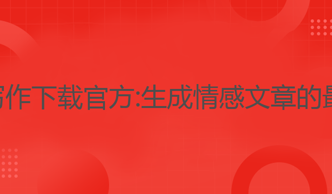 坚果ai写作下载官方:生成情感文章的最佳工具