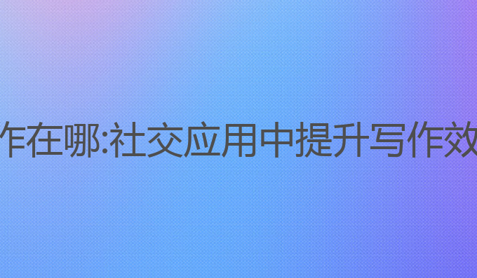 小米应用ai写作在哪:社交应用中提升写作效率的最佳选择