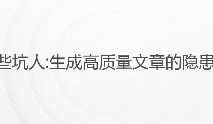 写作ai有哪些坑人:生成高质量文章的隐患与注意事项