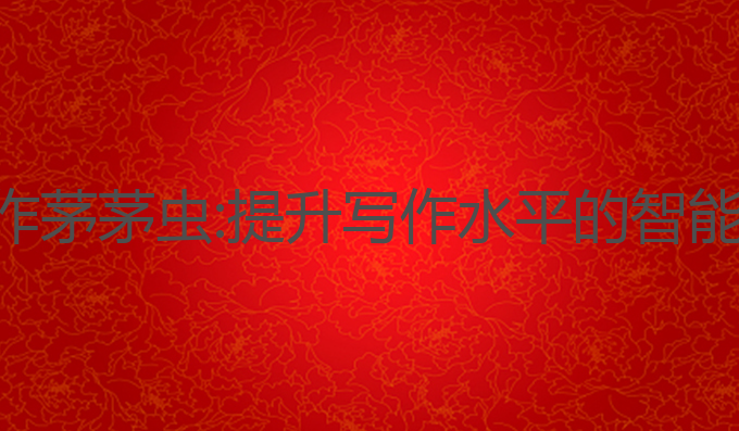 ai写作茅茅虫:提升写作水平的智能助手