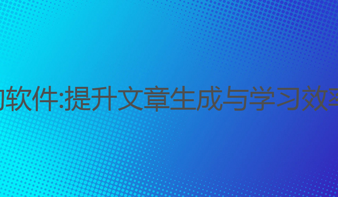 能够ai写作的软件:提升文章生成与学习效率的最佳选择