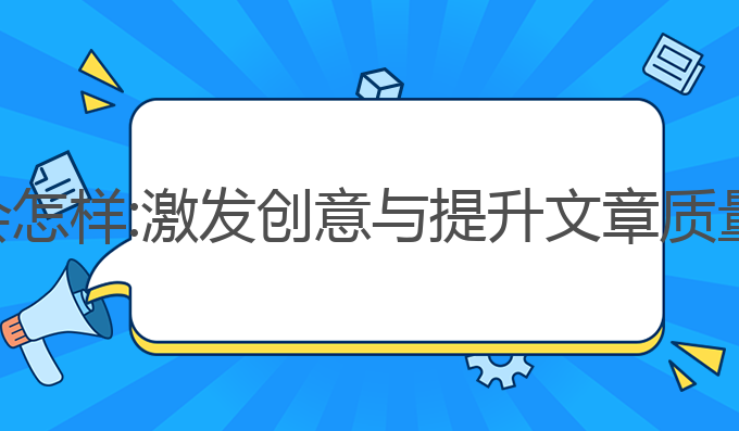 都用ai写作会怎样:激发创意与提升文章质量的最佳选择