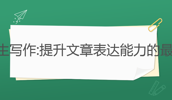 ai大学生写作:提升文章表达能力的最佳选择