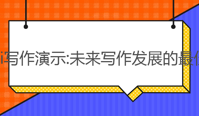 笔灵ai写作演示:未来写作发展的最佳助力