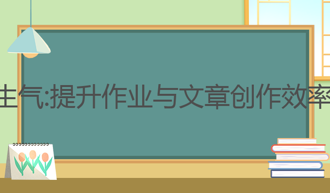 ai画写作业生气:提升作业与文章创作效率的最佳选择