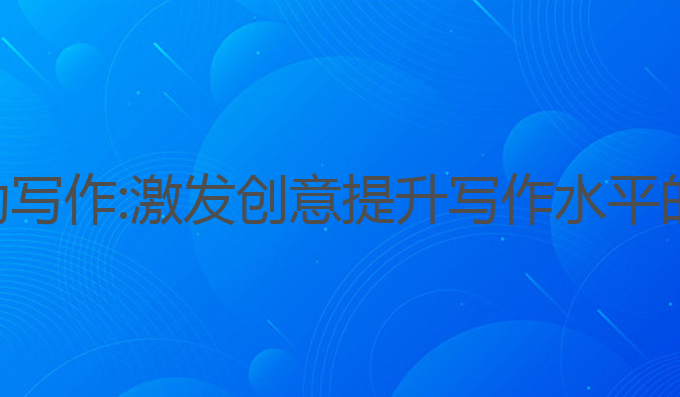 小奕ai辅助写作:激发创意提升写作水平的最佳助手