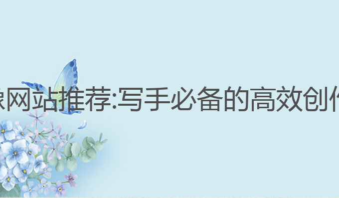 ai写作镜像网站推荐:写手必备的高效创作网站推荐