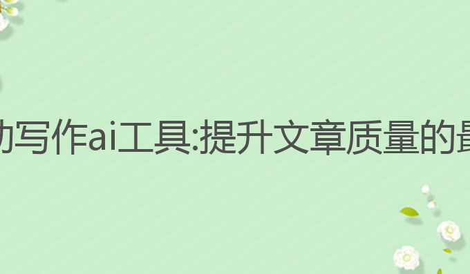 小米自动写作ai工具:提升文章质量的最佳选择