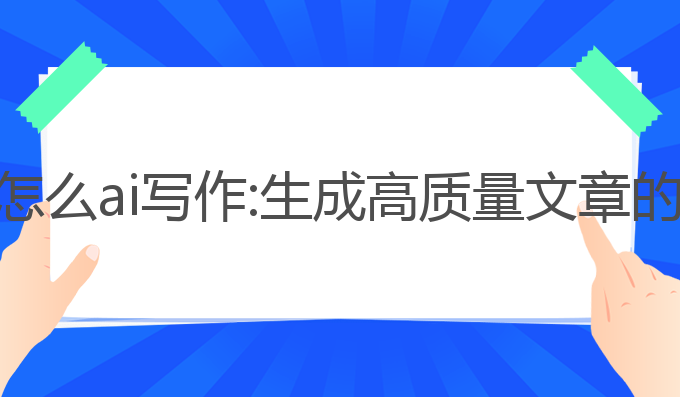 电脑wps怎么ai写作:生成高质量文章的最佳选择