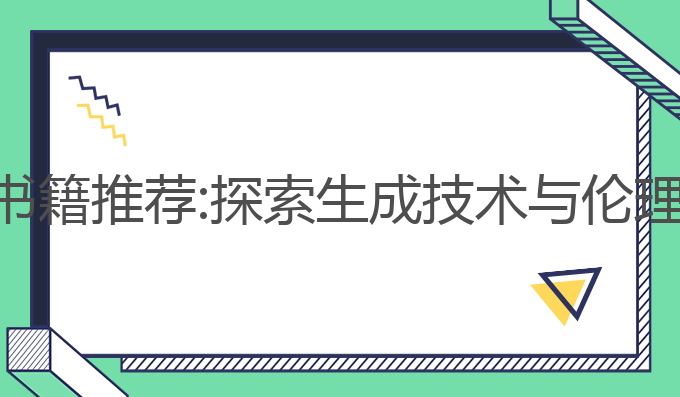 ai新闻写作书籍推荐:探索生成技术与伦理的最佳指南