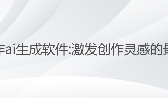 手机写作ai生成软件:激发创作灵感的最佳助手