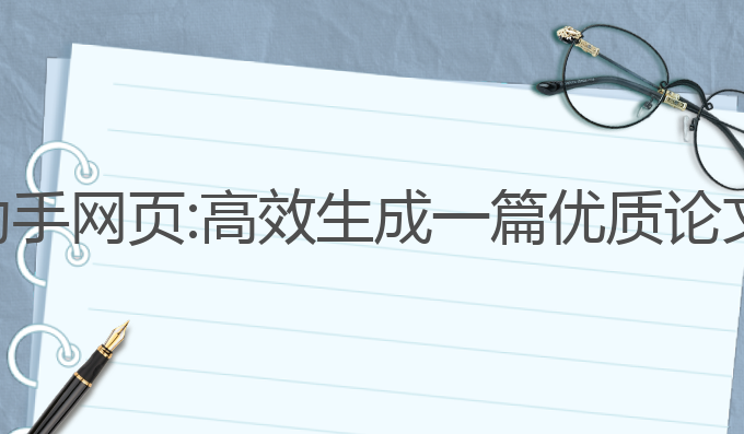 论文写作ai助手网页:高效生成一篇优质论文的最佳选择