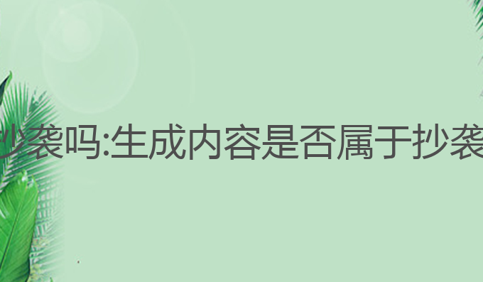 ai写作属于抄袭吗:生成内容是否属于抄袭的最佳解析