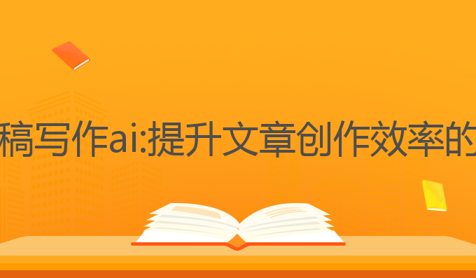 公众号文稿写作ai:提升文章创作效率的最佳应用