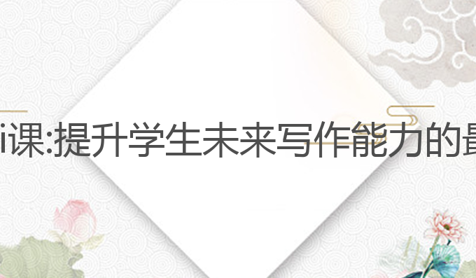 写作文ai课:提升学生未来写作能力的最佳选择
